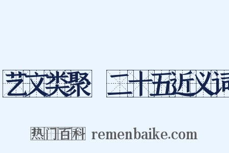 艺文类聚·二十五近义词是什么意思的图片